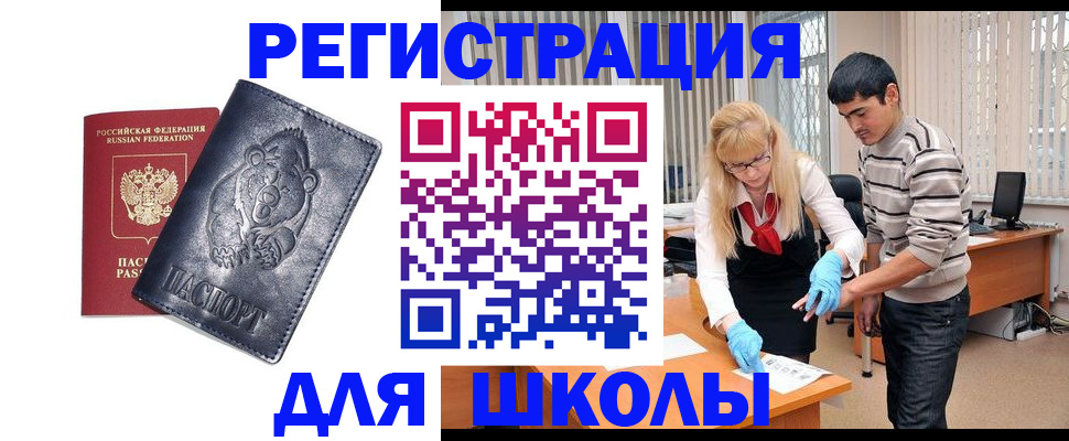 прописка для школы в Красном Куте